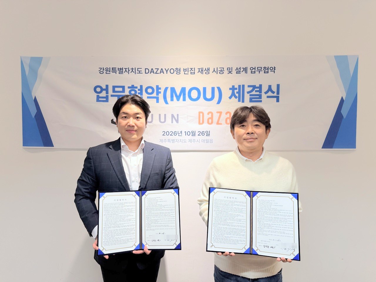 이준호 주운건설 대표와 남성준 다자요 대표가 서명한 협약서를 들고 있는 모습